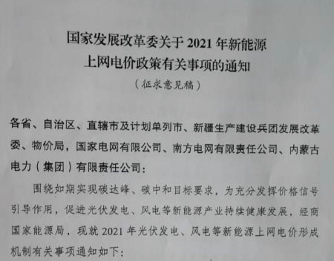 國(guó)家發(fā)改委就2021年光伏、風(fēng)電上網(wǎng)電價(jià)征求意見：戶用補(bǔ)貼3分，集中式光伏電站、工商業(yè)分布式光伏無補(bǔ)貼！